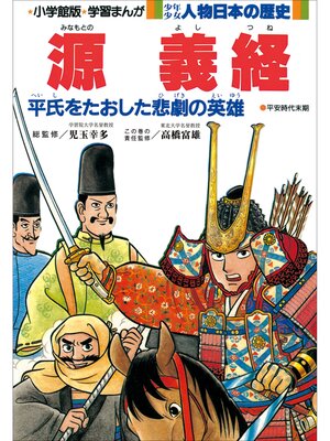 cover image of 学習まんが　少年少女 人物日本の歴史　源義経